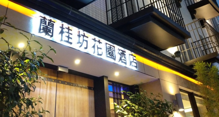 嘉義平價飯店－蘭桂坊酒店